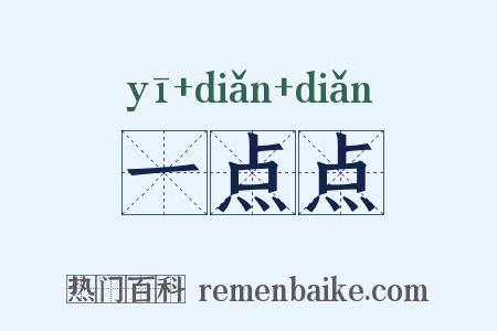 一点点是什么意思的图片